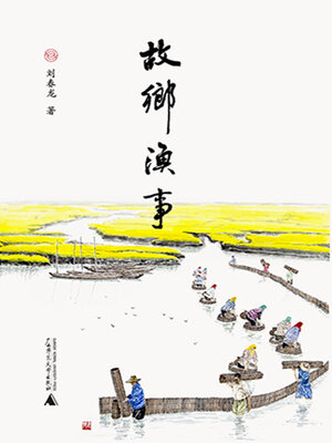 cover image of 故乡渔事